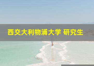 西交大利物浦大学 研究生